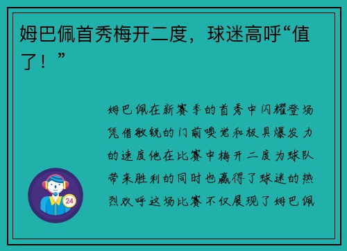 姆巴佩首秀梅开二度，球迷高呼“值了！”