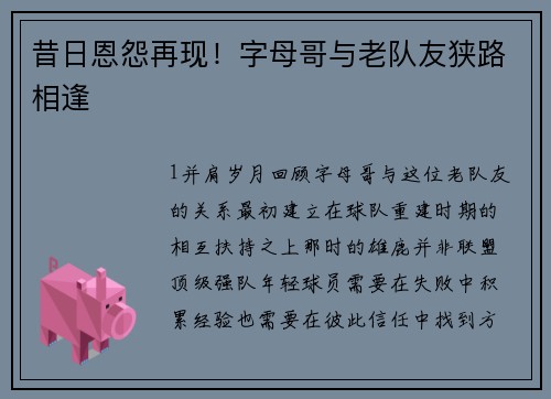 昔日恩怨再现！字母哥与老队友狭路相逢