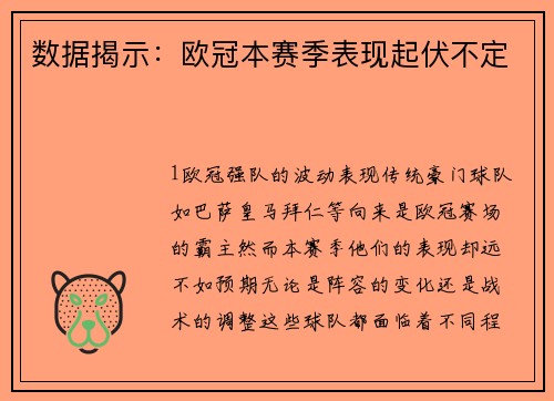 数据揭示：欧冠本赛季表现起伏不定