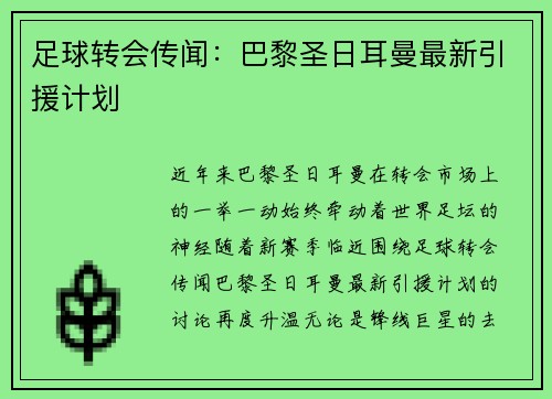 足球转会传闻：巴黎圣日耳曼最新引援计划