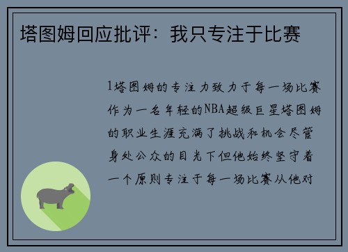 塔图姆回应批评：我只专注于比赛