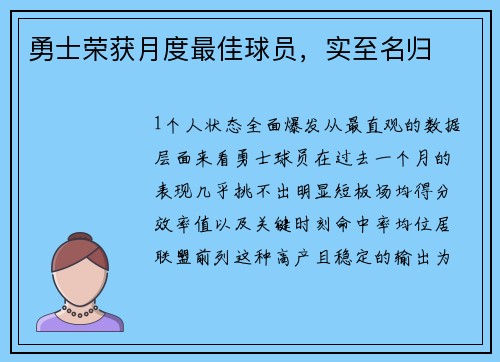 勇士荣获月度最佳球员，实至名归