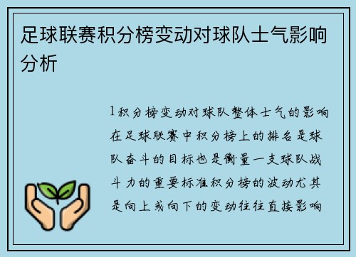 足球联赛积分榜变动对球队士气影响分析