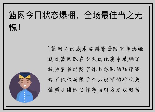 篮网今日状态爆棚，全场最佳当之无愧！