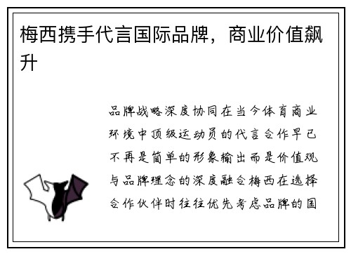 梅西携手代言国际品牌，商业价值飙升