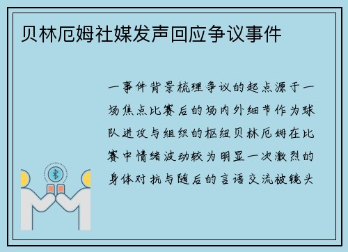 贝林厄姆社媒发声回应争议事件