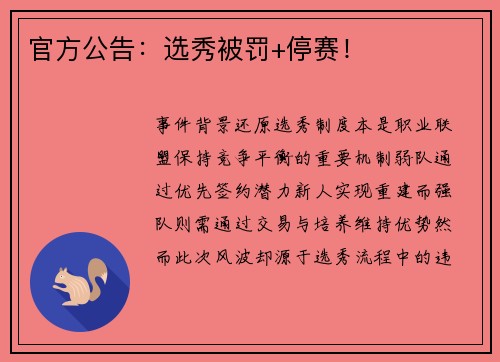 官方公告：选秀被罚+停赛！