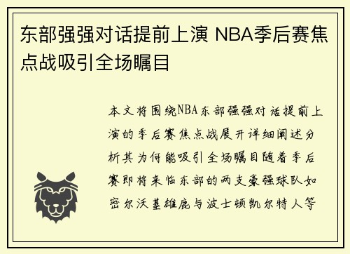 东部强强对话提前上演 NBA季后赛焦点战吸引全场瞩目