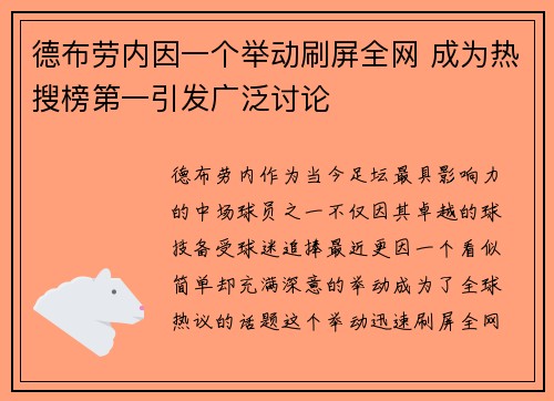 德布劳内因一个举动刷屏全网 成为热搜榜第一引发广泛讨论