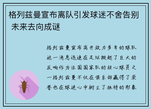 格列兹曼宣布离队引发球迷不舍告别 未来去向成谜