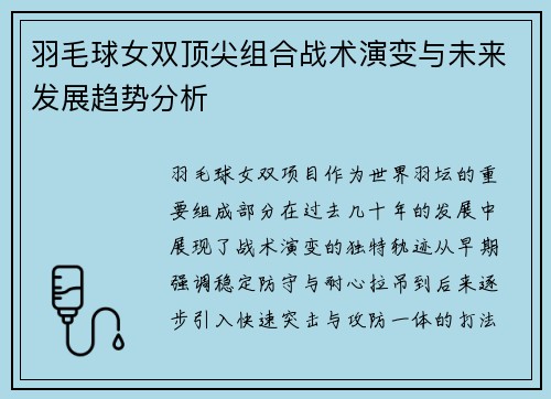 羽毛球女双顶尖组合战术演变与未来发展趋势分析