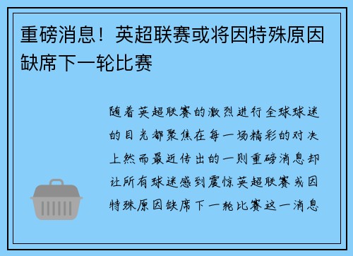 重磅消息！英超联赛或将因特殊原因缺席下一轮比赛