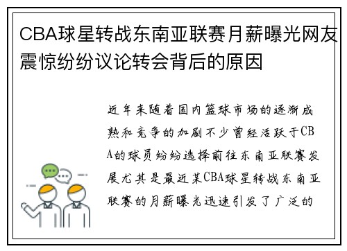 CBA球星转战东南亚联赛月薪曝光网友震惊纷纷议论转会背后的原因