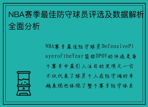 NBA赛季最佳防守球员评选及数据解析全面分析