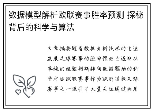 数据模型解析欧联赛事胜率预测 探秘背后的科学与算法