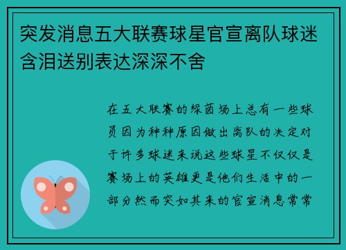 突发消息五大联赛球星官宣离队球迷含泪送别表达深深不舍