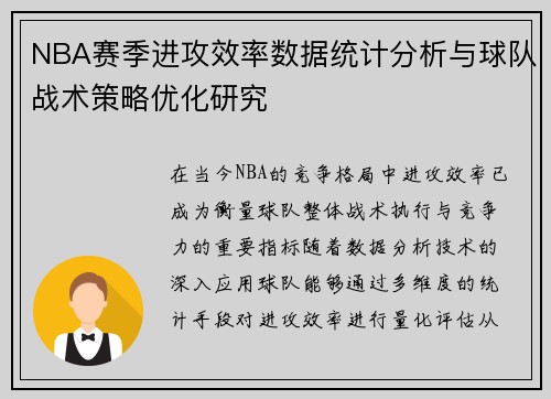 NBA赛季进攻效率数据统计分析与球队战术策略优化研究