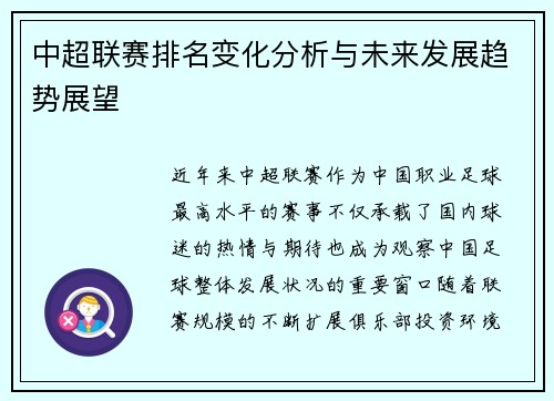 中超联赛排名变化分析与未来发展趋势展望
