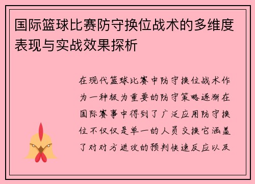 国际篮球比赛防守换位战术的多维度表现与实战效果探析
