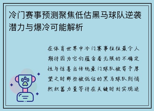 冷门赛事预测聚焦低估黑马球队逆袭潜力与爆冷可能解析