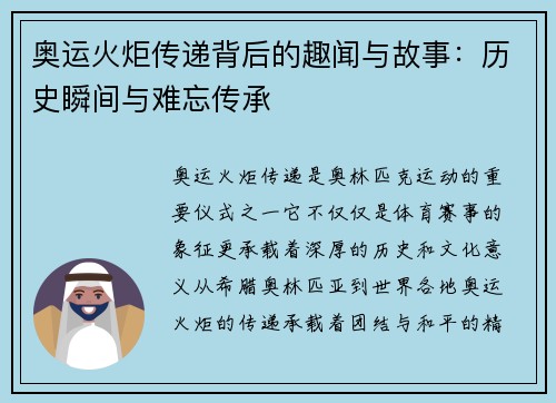 奥运火炬传递背后的趣闻与故事：历史瞬间与难忘传承